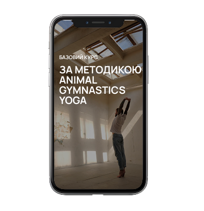 Базовий курс "Animal Gymnastics Yoga"