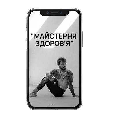 8-тижневий онлайн-курс "Майстерня здоров'я"