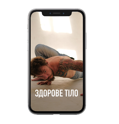 Великий тримісячний курс "Здорове тіло"